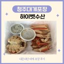 청주 대게 포장 하이벳수산 옥산 본점 내돈내산 후기