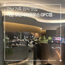 차이797역삼GFC점 | 강남 가족외식 추천 모던샤브하우스 GFC점 후기 룸 예약 꿀팁부터 육수 추천까지