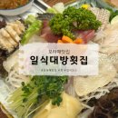 대방회집 | [보라매맛집] 일식대방횟집 생선회정식 저녁정식 후기 내돈내산