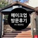 로나뷰티 | W48 : : [메이크업] 로나 청담본점 방문 후기(위치, 주차, 방문안내)