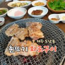 촌뜨기화로구이 | 촌뜨기화로구이 제주시 도남동 시청 맛집 숯불 닭갈비 후기