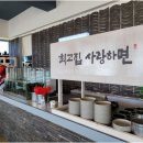 최고집 - 서구 원당대로 843 | 최고집