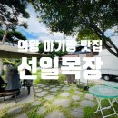 늘보목장 | 의왕 백운호수 아기랑 맛집 선일목장 식물원 카페에서 산책이 가능한 고깃집 방문후기