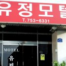 유정모텔 이미지