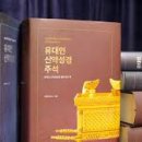 유대인 신약성경＋주석 세트(전2권) 이미지