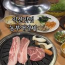 농부애 갈비 어양점 이미지