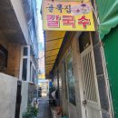 골목집칼국수 이미지