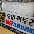오일팩토리세화자동차정비
