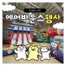 온누리유치원 | 유치원 에어바운스 행사 후기 │ 크루즈·팬더·레고시티 대형 에어바운스기본