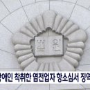 7년간 장애인 착취한 염전업자 항소심서 징역형[목포MBC 뉴스데스크] 이미지