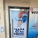 강산 태권도장 이미지