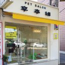 PET SALON 후추네 | [펫살롱 후추네] 성남 상대원 애견 미용 완전 추천!