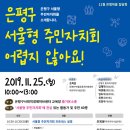 11월 은평마을집담회 '은평구 서울형 주민자치회 어렵지 않아요.!' 참여주민 모집 이미지