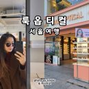 룩옵티컬 신촌점 이미지