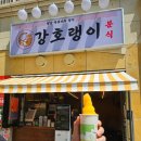 강호랭이분식