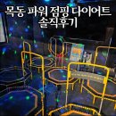 수 파워점핑(강일점) | 목동 점핑 다이어트 추천 | 파워 점핑 다이어트 효과 솔직후기