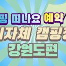 정선 국민여가캠핑장 이미지