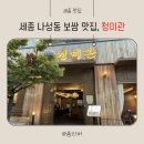 청미생고기 | [세종맛집] 나성동 보쌈맛집, 청미관 (포장후기)