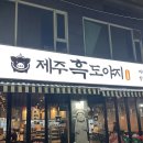 588제주흑도야지