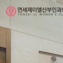 연세제이엘산부인과의원 이미지
