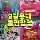 홍익로 11 프리스비빌딩 앞 | 9월 홍대팝업 올리브영 큐트런 런앤글로우 &amp; 홍대타운 에스더포뮬러 팝업스토어