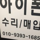 노량진아이폰수리센터&중고폰 네이버블로그