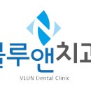 블루앤치과의원 이미지