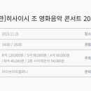 (공연) 히사이시조 영화음악 콘서트 2023 세종 이미지