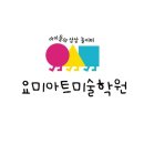 요미아트미술학원