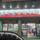 원조마포주먹구이 티스토리