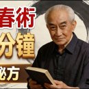 南師親傳：老薑貼這裏，比吃補藥強100倍！這才是真正的“補腎壯陽”4招“道家回春術”，每天10分鐘，修補你的“半條命” 이미지