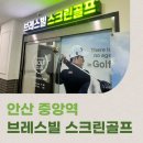 브레스빌 골프존