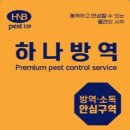 하나방역경기서북부지사