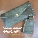 세화안경 | 제주원데이클래스 세화가죽공방 윤미어스 후기