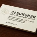 천수장묘개발컨설팅 | 컨설팅 전문] 고인을 향한 마지막 예우, 품격 있고 정성스러운 동행 '천수장묘개발컨설팅'***-****-****