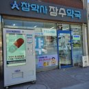 남부장수약국 이미지