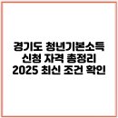 마산개인택시복지충전소 | 경기도 청년기본소득 신청 자격 총정리｜2025 최신 조건 확인