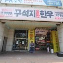 꾸석지돌판한우 이미지