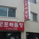 군포해물탕 - 화성시 | 군포해물탕
