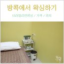 오라이왁싱(5la2waxing) | [태국 한달살기] LA NATURE , 브라질리언왁싱 (가격 / 위치)