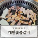 대원숯불갈비 | 덕신고기맛집 대원숯불갈비 방문후기