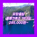 봉래축정경로식당 | 포항에서울릉도크루즈 여행사 / 포항출발 / 포항_울릉도_1박3일 #크루즈 #뉴씨다펄호