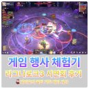 구슬PC | 라그나로크3 비공개 시연회 테스트 후기와 라그3 출시일 쿠폰