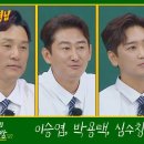 아는 형님 342회 예고편 (이승엽X박용택X유희관X심수창) 이미지