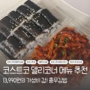 델리빈 - 남동구 인주대로 585 | 코스트코 델리코너 충무김밥 후기