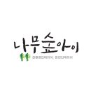 나무숲아이
