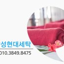 현대고급세탁 이미지