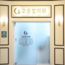 고운빛피부과의원 이미지