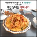 (주)마하나가 | 대전 장대동 맛집 마하나가_태국음식점,이색요리,푸팟퐁커리