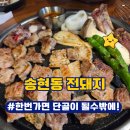 뽑기달인(송현점) | 대구 송현동돼지갈비맛집 전돼지 고기에 진심인 서부정류장고기집